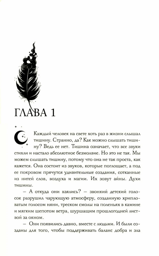 Под покровом тишины. Книга 1. Неслышная