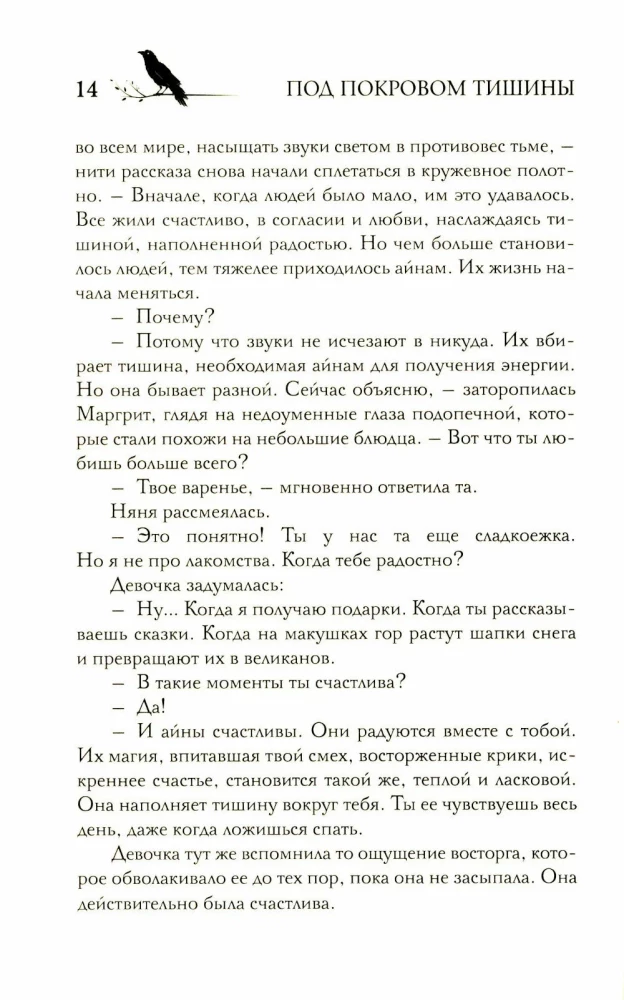 Под покровом тишины. Книга 1. Неслышная