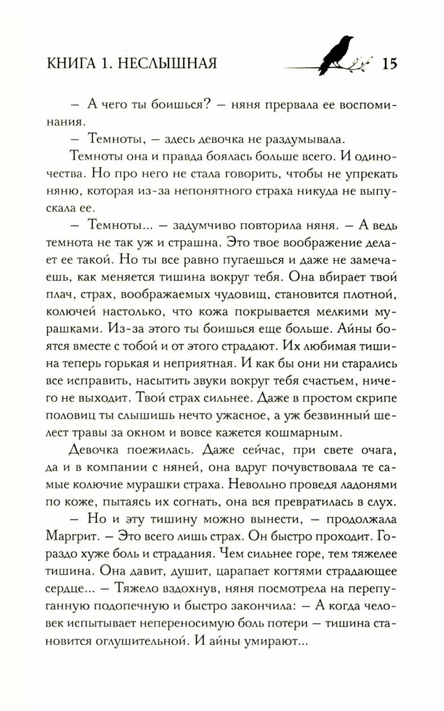 Под покровом тишины. Книга 1. Неслышная