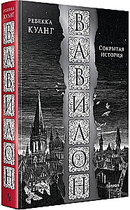 Вавилон. Сокрытая история