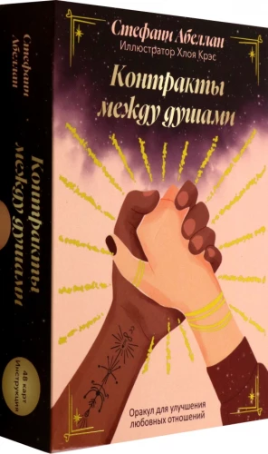 Kontrakty między duszami. Wyrocznia do poprawy relacji międzyludzkich (48 kart + instrukcja)