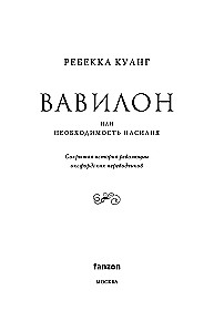 Вавилон. Сокрытая история