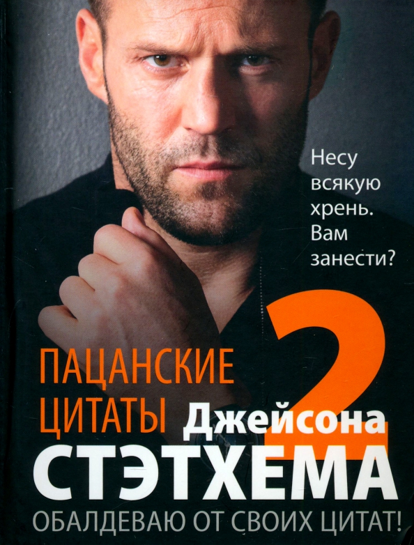 Cytaty dla chłopaków Jasona Stathama — 2. Oszaleję z powodu swoich cytatów!