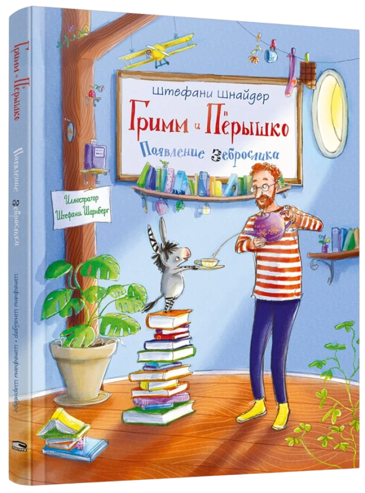 Гримм и Пёрышко. Появление зеброслика