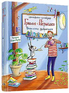 Гримм и Пёрышко. Появление зеброслика
