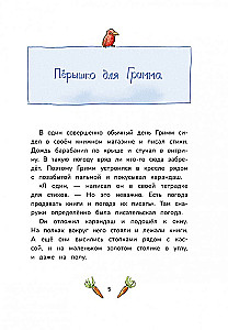 Гримм и Пёрышко. Появление зеброслика