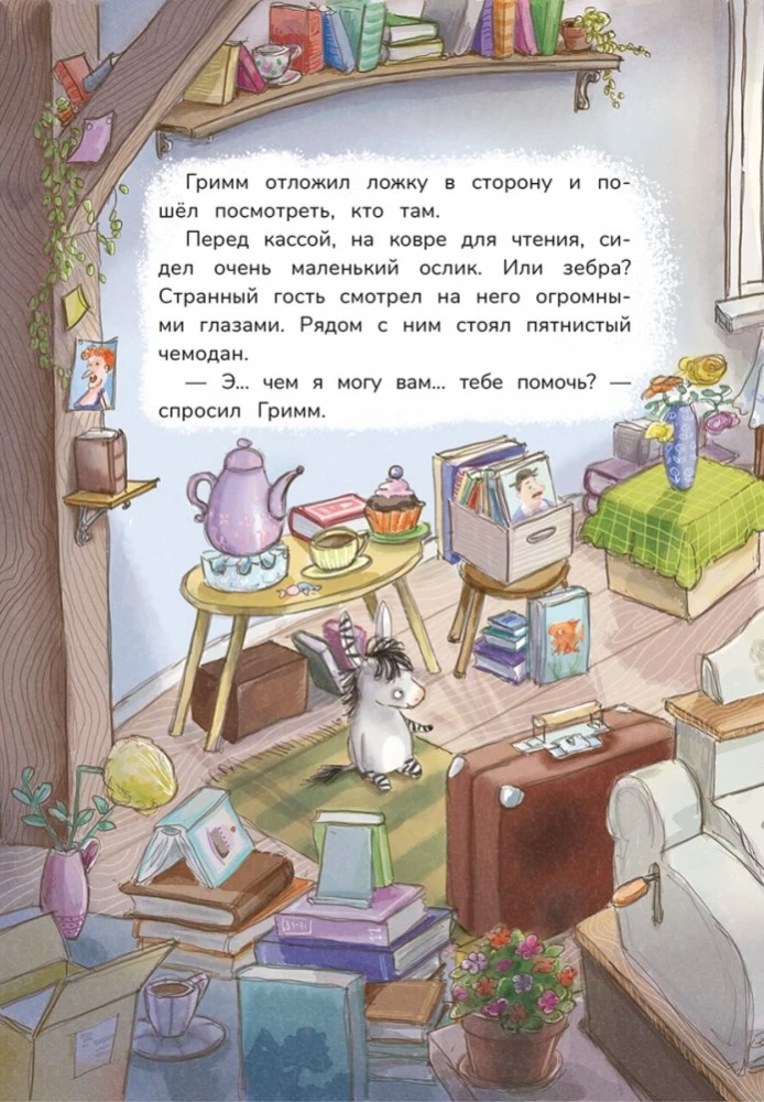 Гримм и Пёрышко. Появление зеброслика