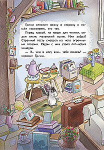 Гримм и Пёрышко. Появление зеброслика