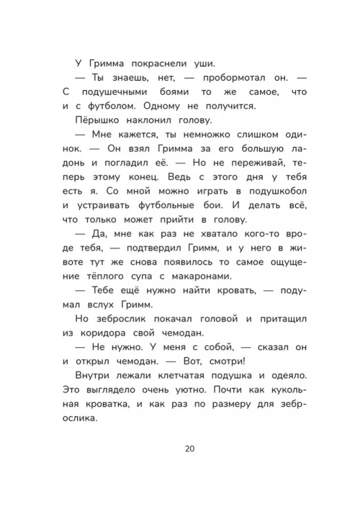 Гримм и Пёрышко. Появление зеброслика