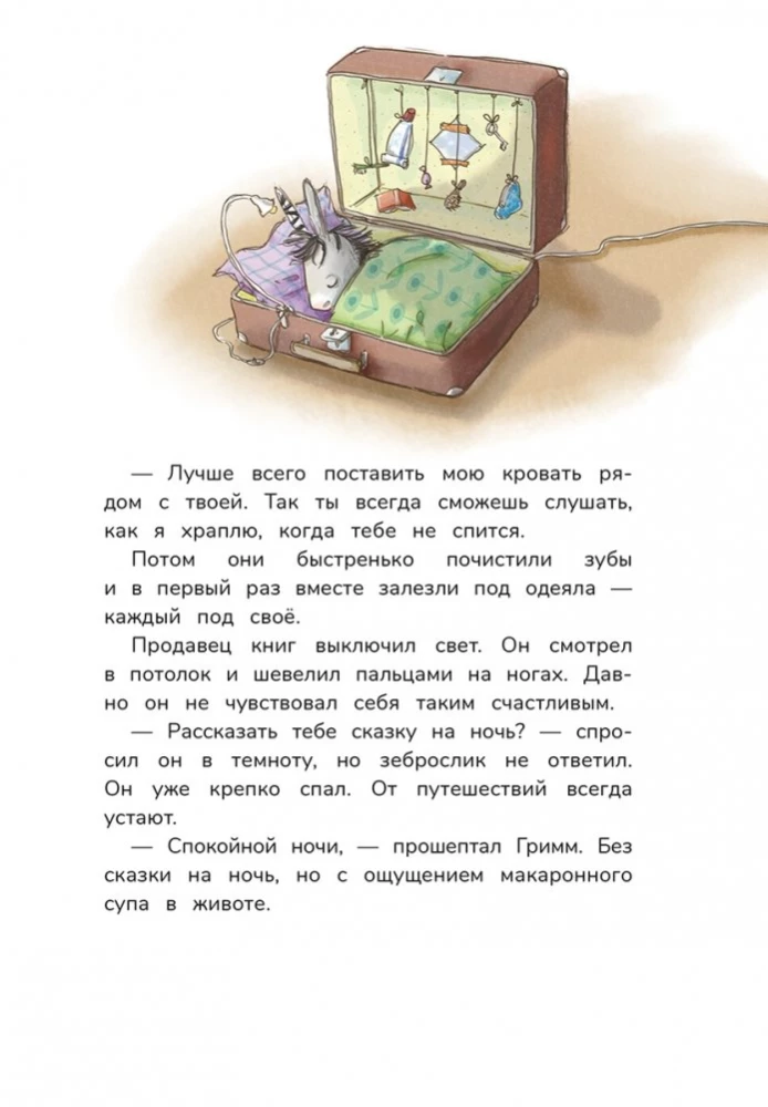 Гримм и Пёрышко. Появление зеброслика