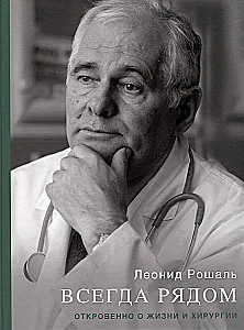 Всегда рядом. Откровенно о жизни и хирургии
