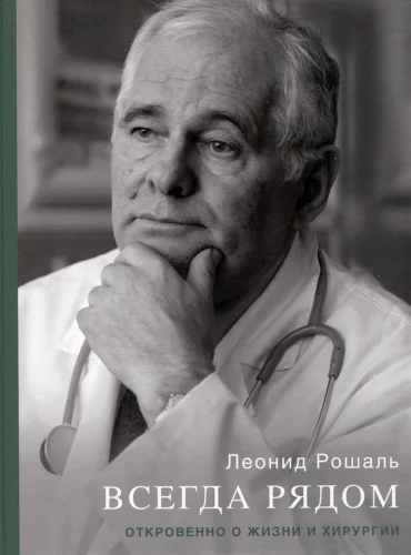 Always Nearby. Frankly About Life and Surgery