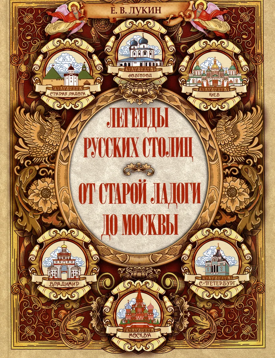 Legenden der russischen Hauptstädte. Von der alten Ladoga bis Moskau