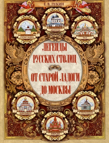 Legendy rosyjskich stolic. Od starej Ładogi do Moskwy