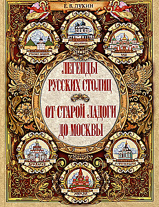 Legendy rosyjskich stolic. Od starej Ładogi do Moskwy