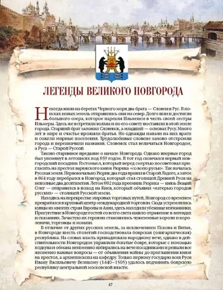 Venemaa pealinnade legendid. Vanast Ladogast Moskvani