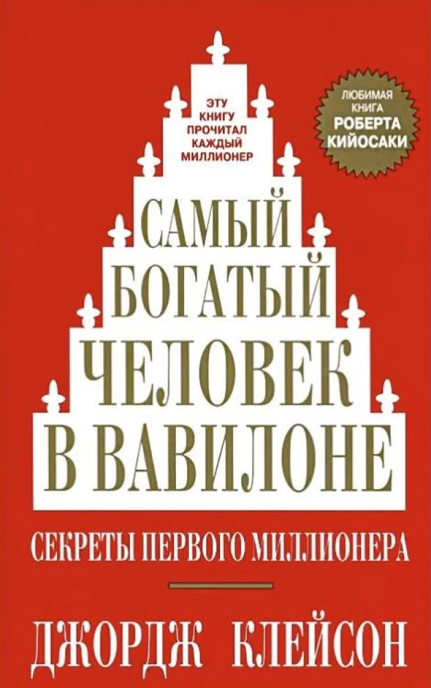 The Richest Man in Babylon