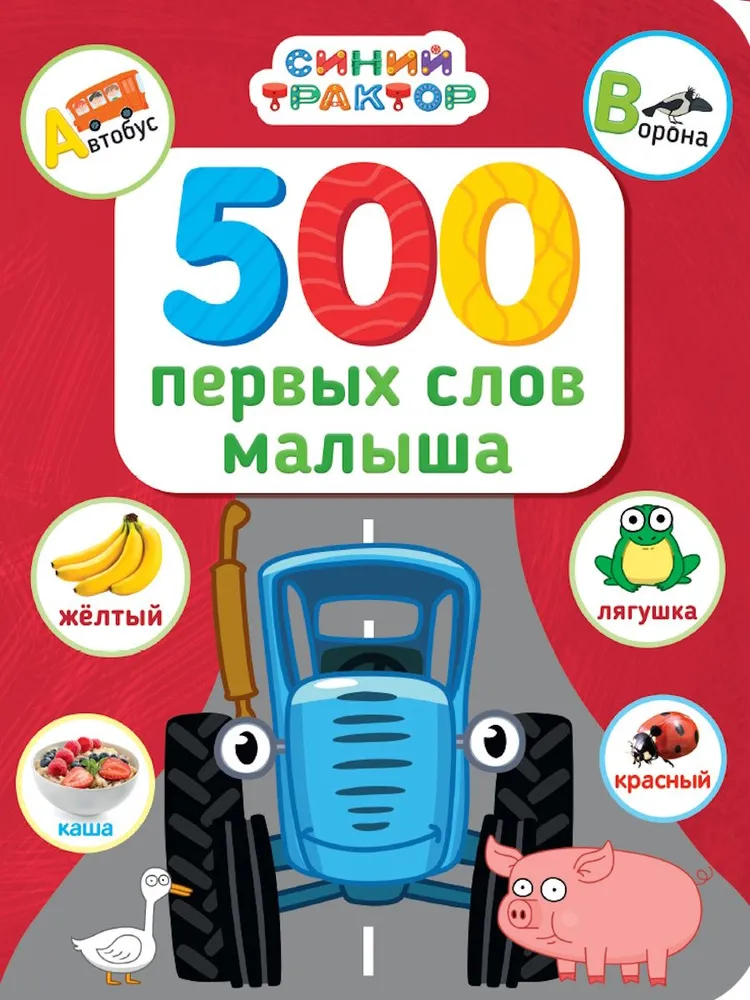 500 первых слов малыша