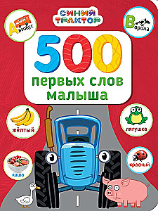 500 first words of the baby
