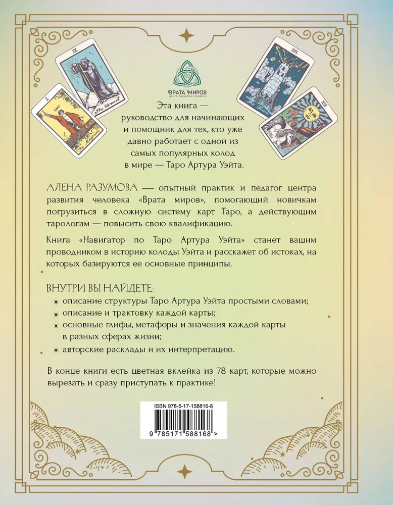 Navigator po Tarocie Artura Waite'a. Źródła, znaczenia i zasady działania