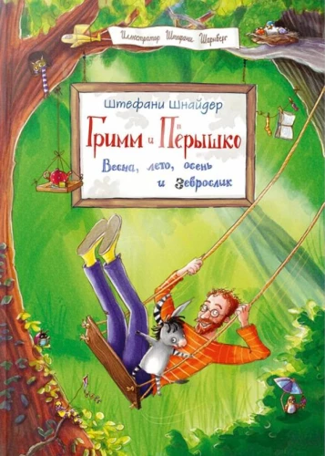 Гримм и Пёрышко. Весна, лето, осень и зеброслик