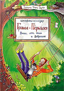 Гримм и Пёрышко. Весна, лето, осень и зеброслик
