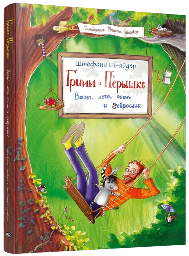 Гримм и Пёрышко. Весна, лето, осень и зеброслик