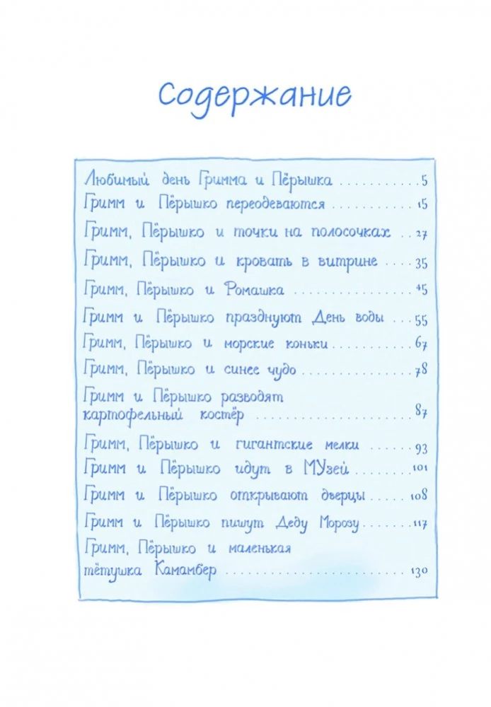 Гримм и Пёрышко. Весна, лето, осень и зеброслик