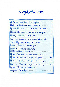 Гримм и Пёрышко. Весна, лето, осень и зеброслик