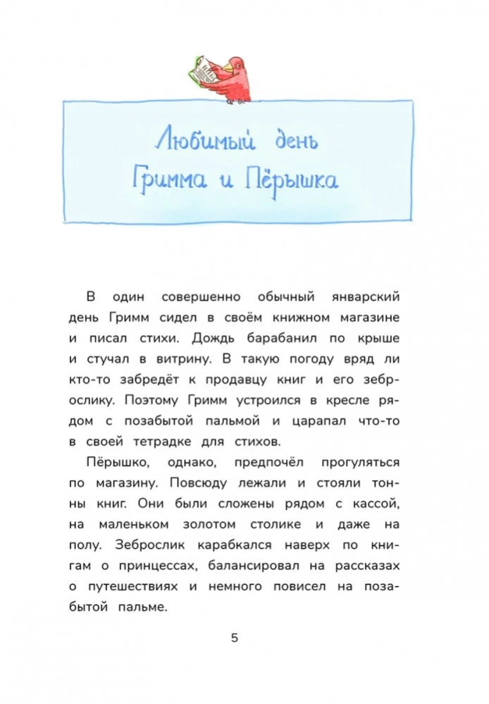 Гримм и Пёрышко. Весна, лето, осень и зеброслик