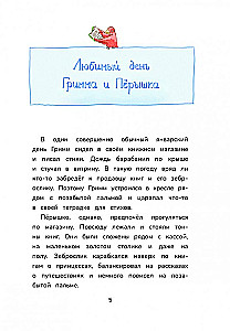 Гримм и Пёрышко. Весна, лето, осень и зеброслик