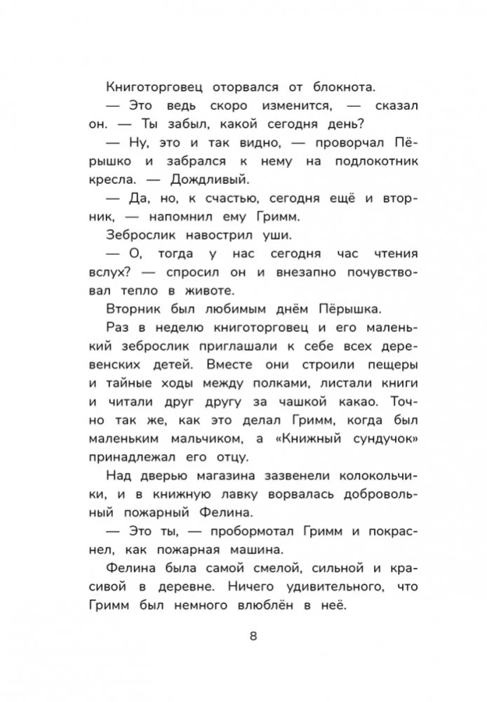 Гримм и Пёрышко. Весна, лето, осень и зеброслик
