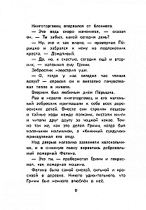 Гримм и Пёрышко. Весна, лето, осень и зеброслик