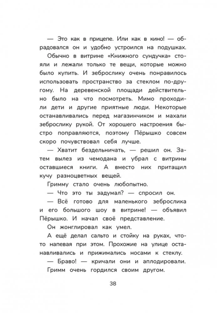 Гримм и Пёрышко. Весна, лето, осень и зеброслик