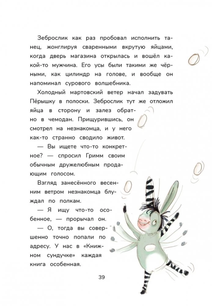 Гримм и Пёрышко. Весна, лето, осень и зеброслик