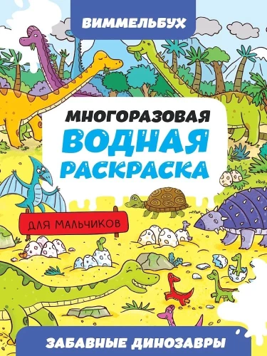 Забавные динозавры. Многоразовая водная раскраска-виммельбух для мальчиков