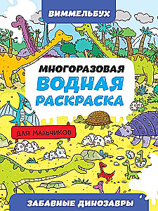 Забавные динозавры. Многоразовая водная раскраска-виммельбух для мальчиков