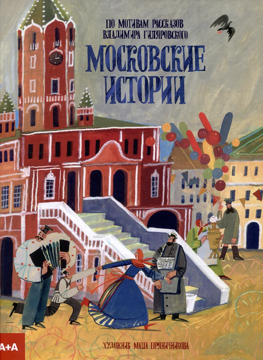 Moskwiańskie historie