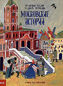 Moscow Stories