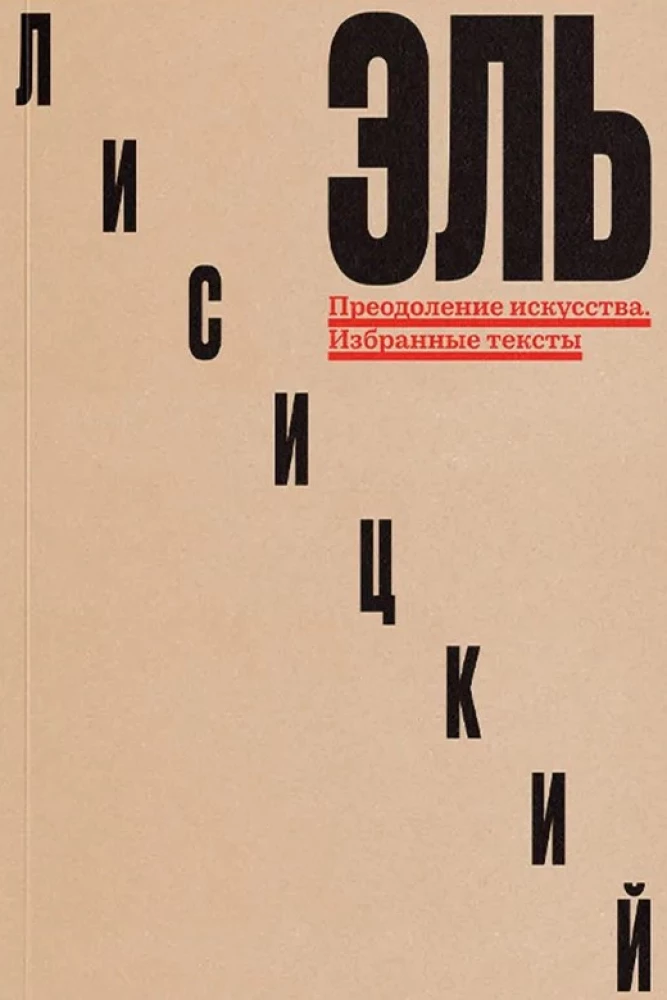 Преодоление искусства