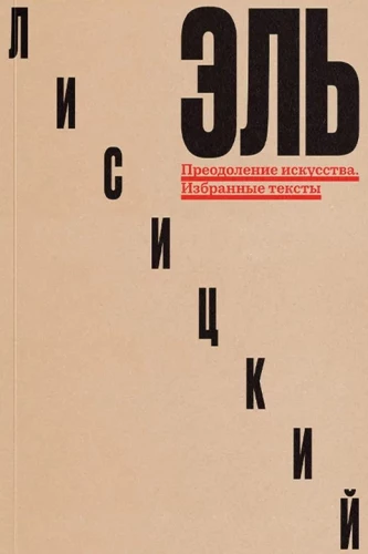 Преодоление искусства