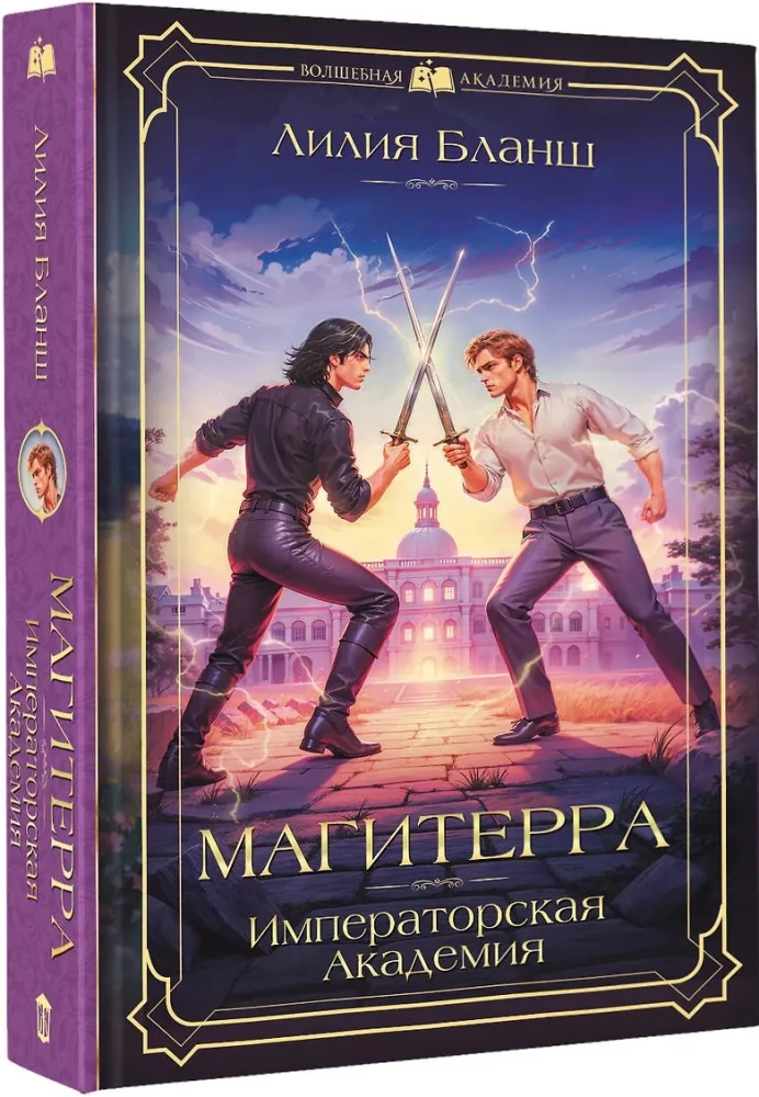 Магитерра. Императорская Академия