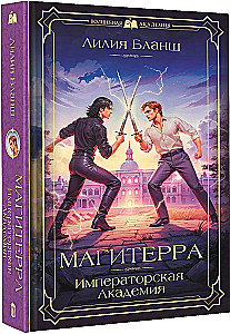 Магитерра. Императорская Академия