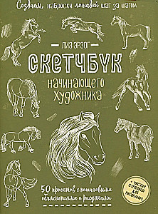 Sketchbook for the Beginning Artist. Creating Horse Sketches Step by Step