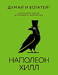 Think and Grow Rich! The Most Complete Edition, Revised and Expanded