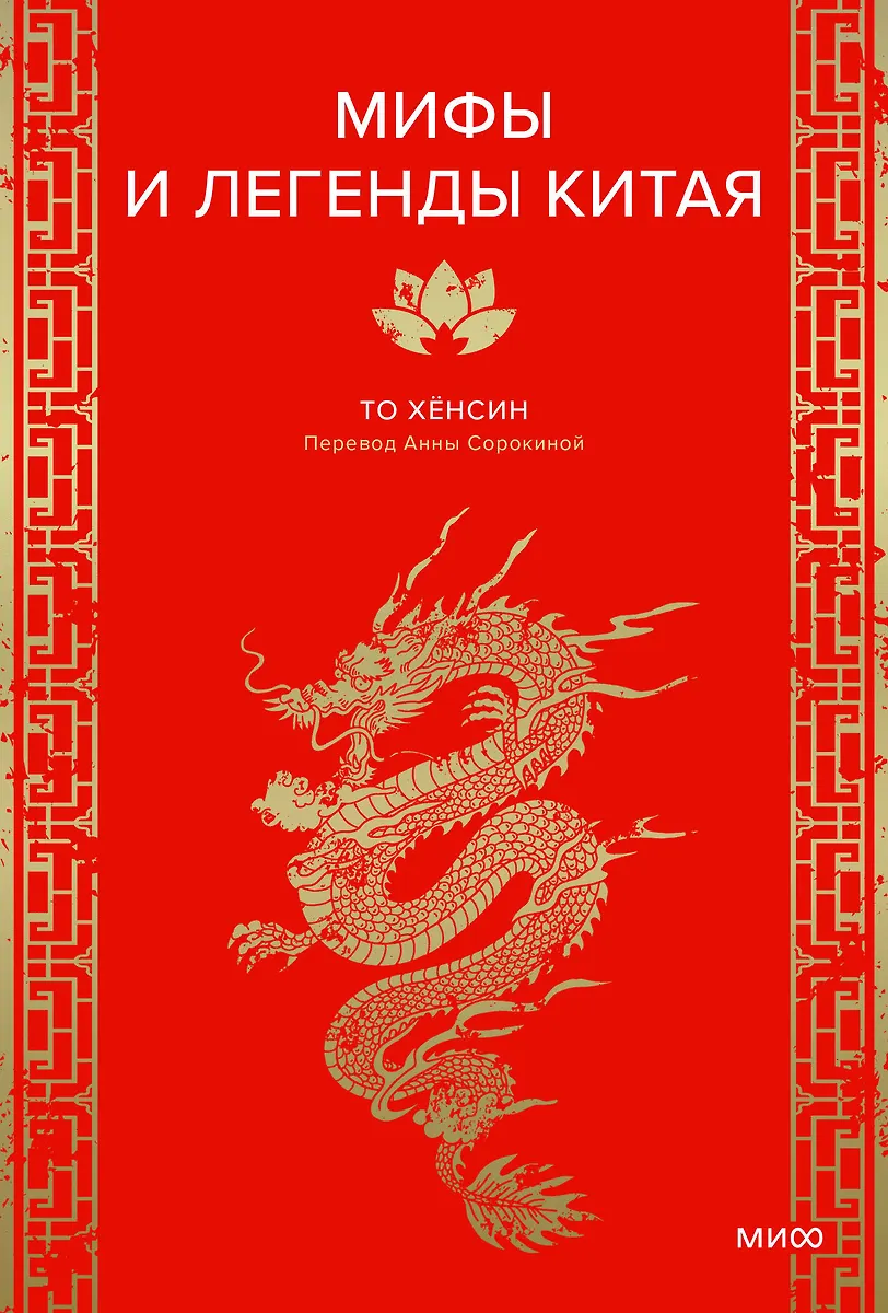 Mythen und Legenden Chinas