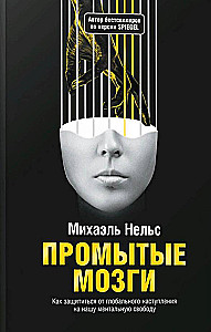 Промытые мозги. Как защититься от глобального наступления на нашу ментальную свободу