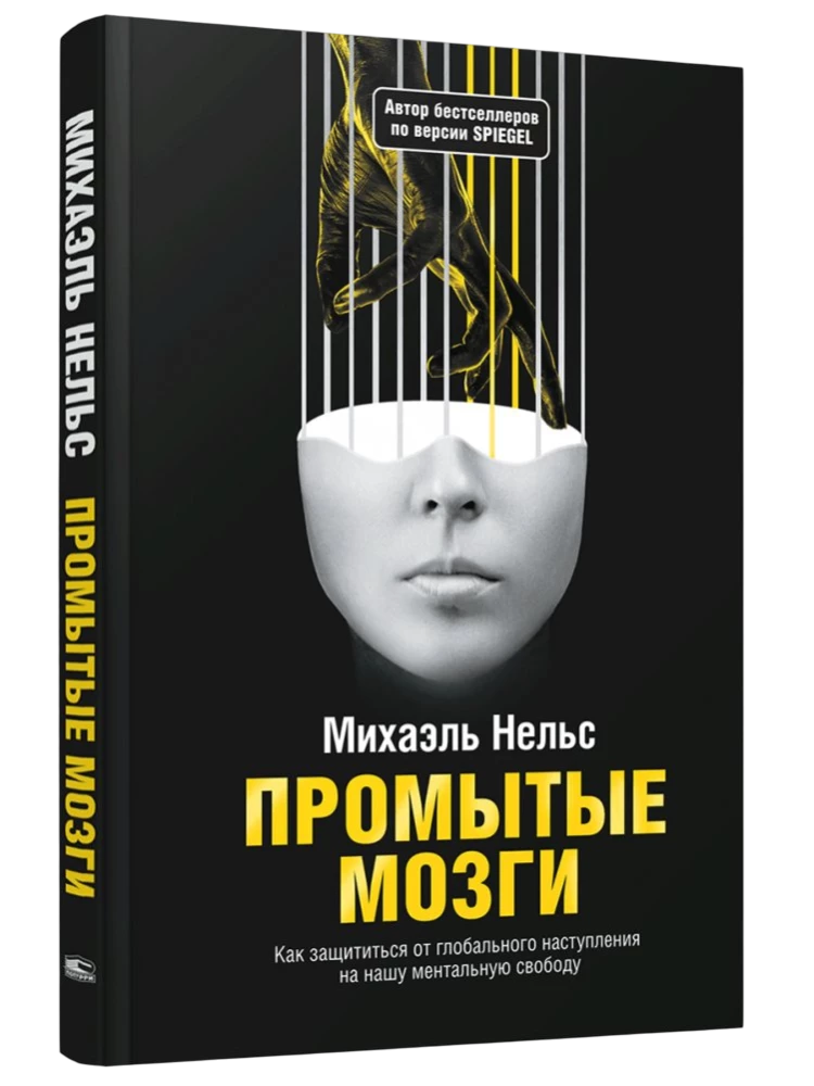 Промытые мозги. Как защититься от глобального наступления на нашу ментальную свободу