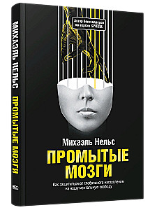 Промытые мозги. Как защититься от глобального наступления на нашу ментальную свободу