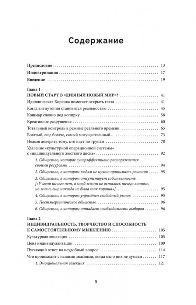 Промытые мозги. Как защититься от глобального наступления на нашу ментальную свободу